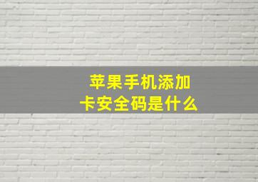 苹果手机添加卡安全码是什么