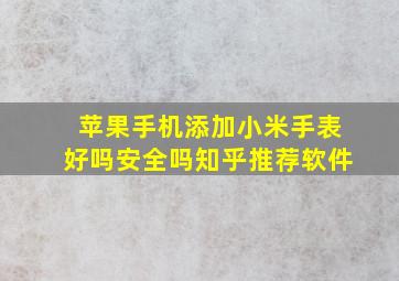 苹果手机添加小米手表好吗安全吗知乎推荐软件