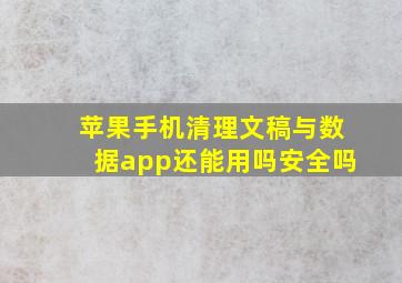 苹果手机清理文稿与数据app还能用吗安全吗