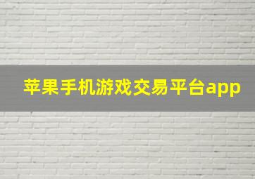 苹果手机游戏交易平台app