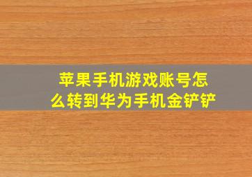 苹果手机游戏账号怎么转到华为手机金铲铲