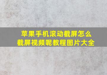 苹果手机滚动截屏怎么截屏视频呢教程图片大全