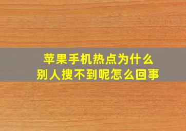 苹果手机热点为什么别人搜不到呢怎么回事