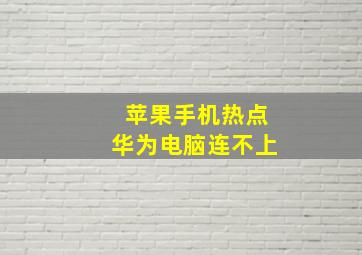 苹果手机热点华为电脑连不上