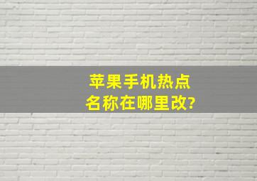 苹果手机热点名称在哪里改?