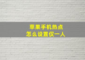 苹果手机热点怎么设置仅一人