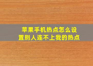 苹果手机热点怎么设置别人连不上我的热点