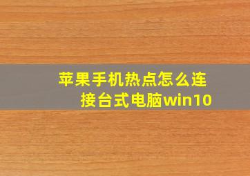 苹果手机热点怎么连接台式电脑win10