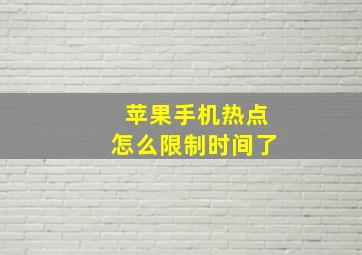 苹果手机热点怎么限制时间了