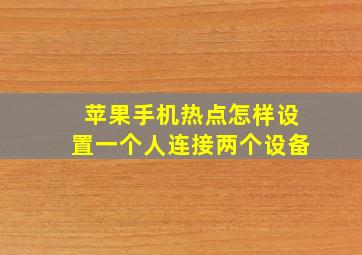 苹果手机热点怎样设置一个人连接两个设备