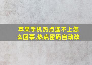 苹果手机热点连不上怎么回事,热点密码自动改