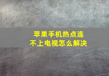 苹果手机热点连不上电视怎么解决