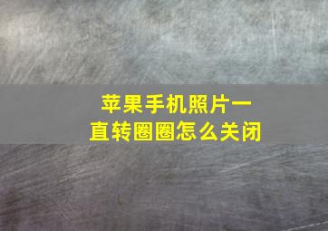 苹果手机照片一直转圈圈怎么关闭