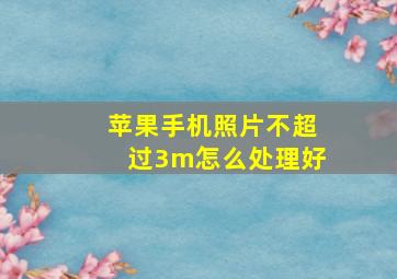 苹果手机照片不超过3m怎么处理好