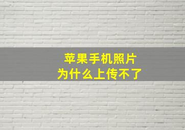 苹果手机照片为什么上传不了