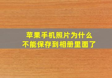 苹果手机照片为什么不能保存到相册里面了