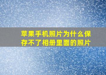 苹果手机照片为什么保存不了相册里面的照片