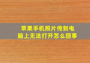 苹果手机照片传到电脑上无法打开怎么回事