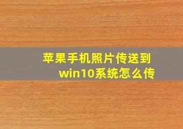 苹果手机照片传送到win10系统怎么传