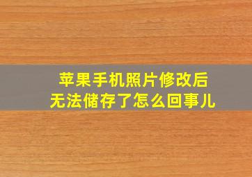 苹果手机照片修改后无法储存了怎么回事儿