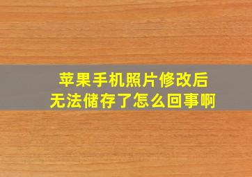 苹果手机照片修改后无法储存了怎么回事啊