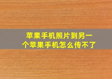 苹果手机照片到另一个苹果手机怎么传不了