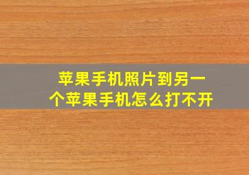 苹果手机照片到另一个苹果手机怎么打不开