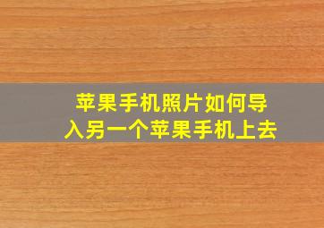 苹果手机照片如何导入另一个苹果手机上去