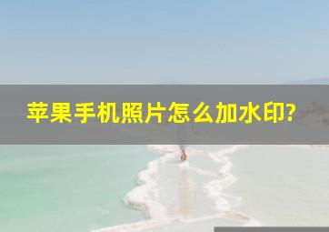 苹果手机照片怎么加水印?