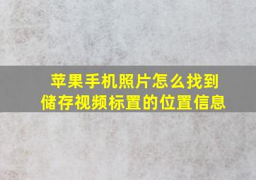 苹果手机照片怎么找到储存视频标置的位置信息