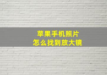 苹果手机照片怎么找到放大镜