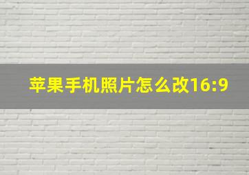 苹果手机照片怎么改16:9