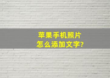 苹果手机照片怎么添加文字?