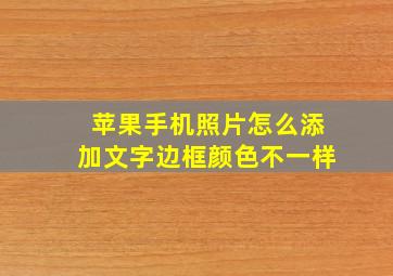 苹果手机照片怎么添加文字边框颜色不一样