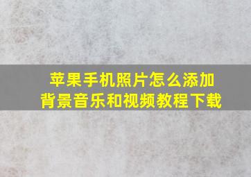 苹果手机照片怎么添加背景音乐和视频教程下载