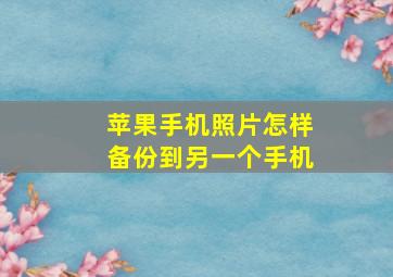 苹果手机照片怎样备份到另一个手机