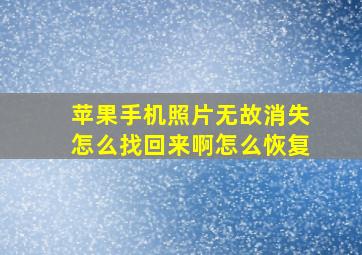 苹果手机照片无故消失怎么找回来啊怎么恢复