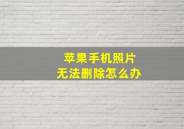 苹果手机照片无法删除怎么办