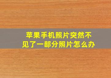 苹果手机照片突然不见了一部分照片怎么办