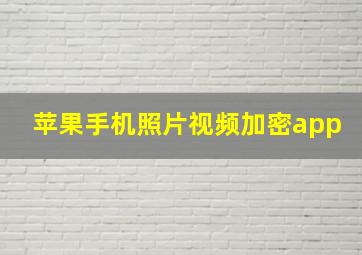 苹果手机照片视频加密app