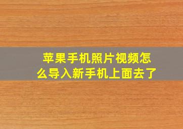 苹果手机照片视频怎么导入新手机上面去了