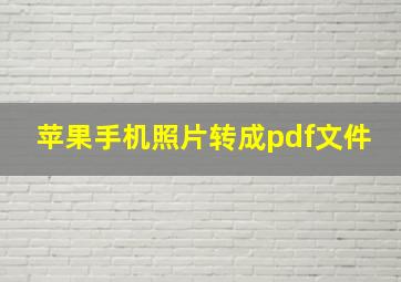 苹果手机照片转成pdf文件