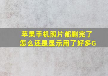 苹果手机照片都删完了怎么还是显示用了好多G