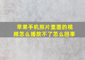 苹果手机照片里面的视频怎么播放不了怎么回事