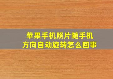 苹果手机照片随手机方向自动旋转怎么回事