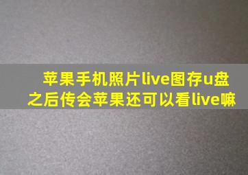 苹果手机照片live图存u盘之后传会苹果还可以看live嘛