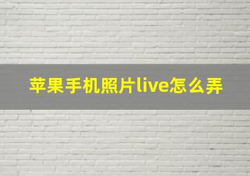 苹果手机照片live怎么弄