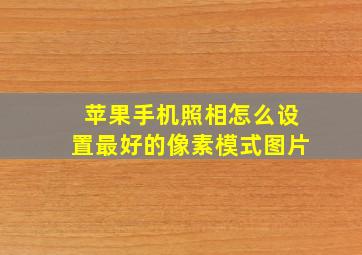 苹果手机照相怎么设置最好的像素模式图片