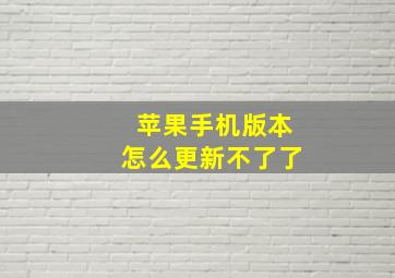 苹果手机版本怎么更新不了了