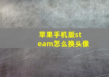 苹果手机版steam怎么换头像